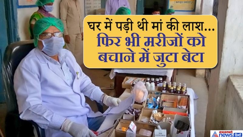 दरअसल, यह मामला रायसेन जिले के देवरी तहसील के एक अस्पताल में बुधवार को सामने आया। जहां पर डॉ. केके सिलावट की कोरोना वायरस के चलते ड्यूटी लगी है। डॉक्टर साहब किसी मरीज को देख रहे थे। इसी दौरान उनके भाई का फोन आया कहा-भैया घर आ जाओ मां का निधन हो गया है। डॉक्टर ने कहा-आप अभी देख लो मैं मरीजों का इलाज कर रहा हूं और ड्यूटी पूरी करने के बाद शाम 5 बजे तक ही घर आऊंगा। बता दें कि डॉ. केके सिलावट की मां गिरिजाबाई सिलावट का भोपाल की एक अस्पताल में इलाज के दौरान निधन हो गया है। डॉक्टर ने अपने घरवालों से अंतिम यात्रा में कम से कम लोगों के शामिल होने की अपील की है। हालांकि गुरुवार के दिन अंतिम संस्कार किया जाएगा।