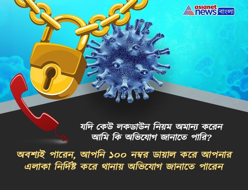আপনি ঘরেবন্দি রয়েছে। অথচ পাশেই লকডাউন উপেক্ষা করে চলছে উৎসব। এই অবস্থায় অভিযোগ জানাতে ১০০ ডায়াল করুন।