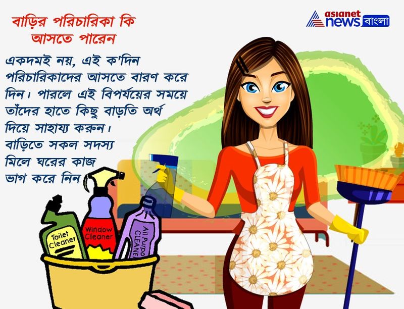 পরিবারের নিরাপত্তার কথা ভেবে একটু কষ্ট করুন। ছুটি দিয়েদিন পরিচারক অথবা পরিচারিকাকে।