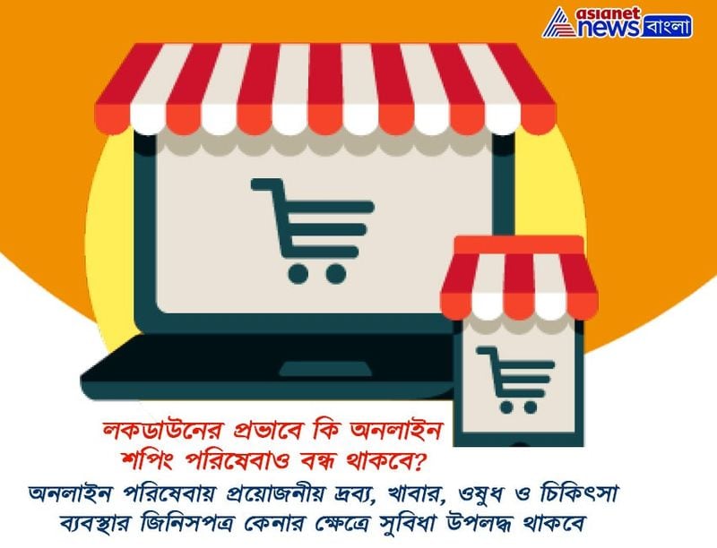 অনলাইন শপিং পরিষেবা বন্ধ থাকলেও খাবার ও ওষুধ সরবরাহ করা হচ্ছে অনলাইনে।