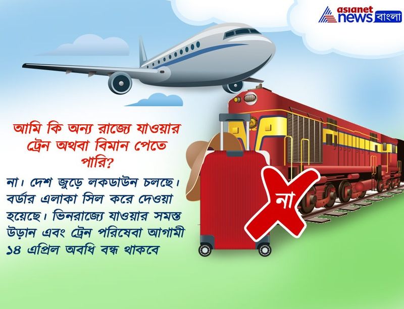 নিরাপদে বাড়িতেই থাকুন। অন্য রাজ্যে বা অন্য দেশে যাওয়ার চেষ্টা না করাই ভালো। বন্ধ সামান্ত। বন্ধ উড়ান ও ট্রেন পরিষেবাও।