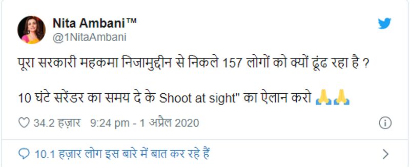 इससे पहले भी मुकेश अंबानी की पत्नी नीता अंबानी के नाम से एक ट्विटर अकाउंट पर ट्वीट किया गया। ट्वीट में सरकार से कड़ा कदम उठाने का आग्रह किया गया है। इसमें लिखा है- पूरा सरकारी महकमा निजामुद्दीन से निकले 157 लोगों को क्यों ढूंढ रहा है? 10 घंटे सरेंडर का समय दे के Shoot at sight का ऐलान करो। ये ट्वीट भी पूरी तरह फर्जी निकले थे। इन सभी फर्जी अकाउंट्स को बंद करवाने के लिए अंबानी ने कदम उठाए थे।