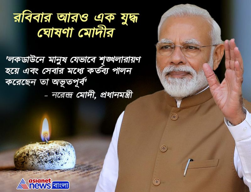 রবিবার আরও এক যুদ্ধের ডাক প্রধানমন্ত্রী নরেন্দ্র মোদীর।