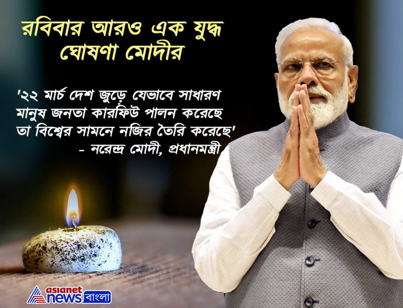 ২২ মার্চের জনতা কারফিউ বিশ্বে নজির।