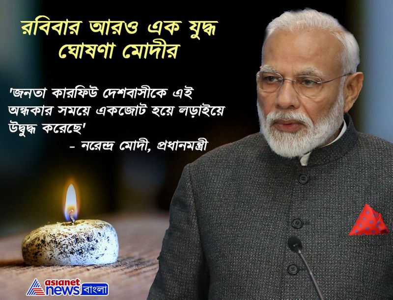 জনতা কারফিউ লড়াইয়ে উদ্বুদ্ধ করেছে দেশবাসীকে।