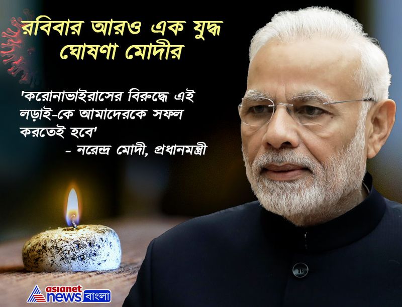 করোনাভাইরাসের বিরুদ্ধে এই লড়াইয়ে আমাদের সফল হতেই হবে।