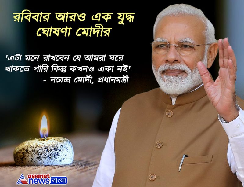 'আমরা ঘরে থাকতে পারি কিন্তু একা নই'।