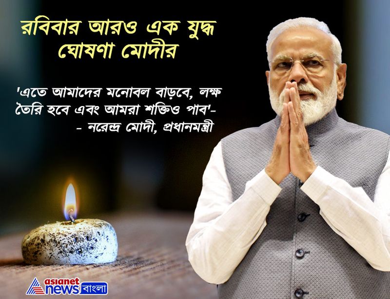 'মনোবল বাড়াবে'- বললেন প্রাধনমন্ত্রী নরেন্দ্র মোদী।