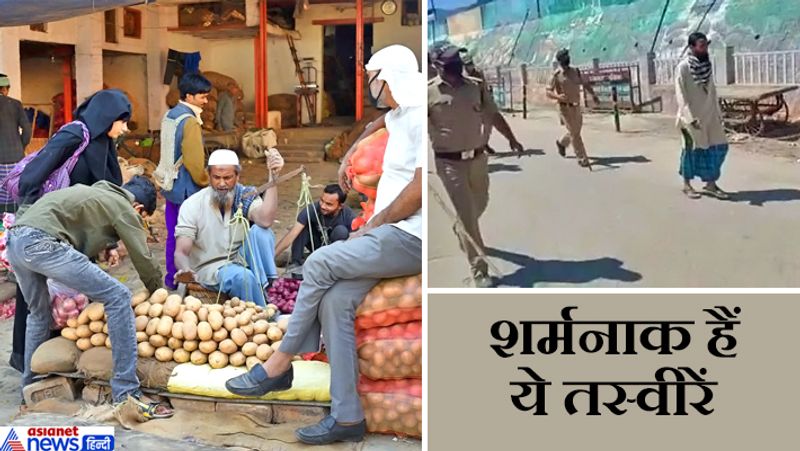 सब्जी विक्रेता वाली तस्वीर कुछ दिन पुरानी है। वहीं इनसेट तस्वीर उत्तराकाशी है। यहां की इंदिरा कॉलोनी के एक घर के बंद कमरे में एक साथ जुमे की नमाज पढ़ रहे 10 लोगों को पुलिस ने गिरफ्तार किया है। लोग लाख मना करने के बावजूद जानबूझकर लॉक डाउन का उल्लंघन कर रहे हैं।