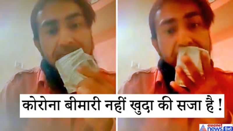 भारत अब एक साथ 2-2 वायरस से लड़ रहा है, एक तो कोरोना वायरस और दूसरे वो सिरफिरे लोग जो अब भी कोरोना जैसी महामारी को मजाक समझे हुए हैं। देशभर से ऐसे कई मामले सामने आए हैं जिनमें लोग कोरोना का टेस्ट करने गई टीम पर हमला करते दिखे। दूसरी ओर तब्लीगी जमात के लोग द्वारा डॉक्टर्स के ऊपर थूकने की खबरें सामने आईं। अब सोशल मीडिया पर एक सनकी शख्स का वीडियो वायरल हो रहा है वो सीधे पूरे देश को कोरोना से तबाह करने की धमकी दे रहा है।