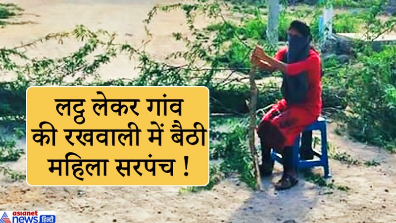 महिला सरंपच का नाम है अखिला यादव। मात्र 23 साल की ये युवा सरपंच बीएससी ग्रेजुएट हैं। अखिला अपने गांव के मुहाने पर हाथ में एक डंडा लेकर खड़ी हैं। उनकी तस्वीरें सोशल मीडिया पर वायरल हैं। वो गांव के अन्दर बेवजह आने वालों को रोकने के लिए पहरा दे रही हैं। कोरोना वायरस की वजह से हुए लॉकडाउन की शुरुआत में ही अखिला सावधान हो गई थीं और अपने गांव के बाहर बैरिकेड लगा दिए थे।