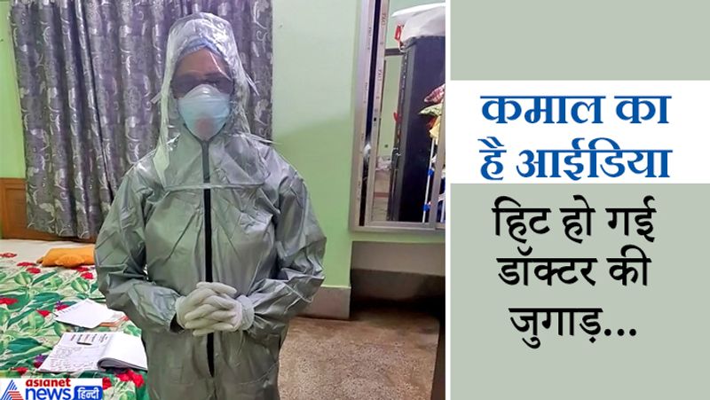 दरअसल, भागलपुर की लेडी डॉक्टर गीता रानी ने जवाहरलाल नेहरू मेडिकल कॉलेज एवं अस्पताल प्रबंधन से बार-बार प्रोटेक्शन किट की मांग की थी। लेकिन, इसके बावजूद जब इसकी व्यवस्था नहीं हो पाई। लेकिन, लेडी डॉक्टर ने अपना हौसला नहीं खोया। इसके बाद उन्होंने अपनी कार के सीट कवर से पर्सनल प्रोटेक्शन इक्विपमेंट किट तैयार करवाया है।