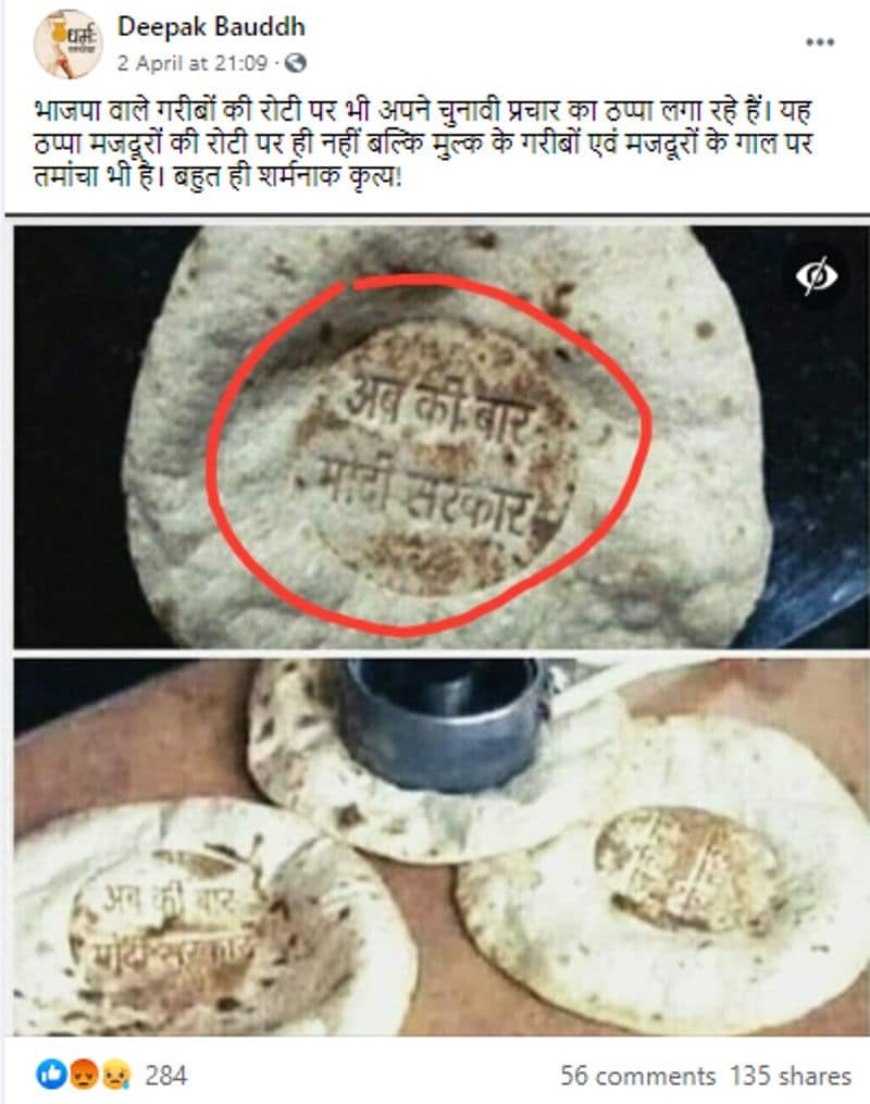 क्या दावा किया जा रहा ? ये तस्वीरें लॉकडाउन के बीच मोदी नाम के प्रचार के कारण छाई हुई हैं। लोगों का कहना है कि जरूरतमंदों को खाना भिजवाने के साथ सरकार अपना प्रचार भी कर रही है, हर रोटी पर अबकी बार मोदी सरकार वाला नारा छपा हुआ है, खाने की पैकिंग पर भी भाजपा और मोदी प्रचार की छपाई करवाई गई है। ऐसी सैकड़ों तस्वीरें वायरल हो रही हैं। अभी तक सोशल मीडिया पर हजारों लोग इन तस्वीरों को शेयर कर चुके हैं।