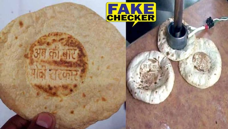 देश में चल रहे लॉकडाउन के बीच सोशल मीडिया पर दो तस्वीरें खूब वायरल हो रही हैं। तस्वीरों के जरिए दावा किया जा रहा है किस्वीरों में कुछ रोटियों पर 'अबकी बार मोदी सरकार' का ठप्पा लगा हुआ देखा जा सकता है। हजारों वायरल पोस्ट में लोग कह रहे हैं कि कोरोना आपदा में लॉकडाउन के मद्देनजर मोटी रोट बंट रही है।