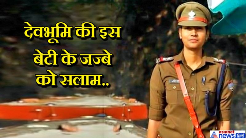 दरअसल, यह मिसाल पेश करने वाली उत्तराखंड पुलिस की सब इंस्पेक्टर शाहिदा परवीन हैं। जो यहां हल्द्वानी जिले के मुनिकीरेती थाने में तैनात है। बता दें कि शाहिदा की शादी 5 अप्रैल को होने थी। लेकिन इंस्पेक्टर ने कर्तव्य और फर्ज के चलते अपनी शादी कुछ दिनों के लिए टाल दी। उनका कहना है कि जब देश संकट के दौर से गुजर रहा है तो मैं कैसे शादी कर सकती हूं।