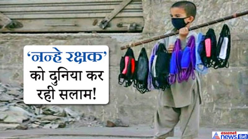 सोशल मीडिया इस बच्चे की तस्वीर और तरफ छाई हुई है। लोग इससे बच्चे की भावना देख कह रहे हैं कि इंसानियत हमेशा जिंदा रहेगी। ये तस्वीर पाकिस्तान की है। यहां साहिवाल की सड़कों पर ये बच्चा मास्क बेच रहा है। लाहौर में मानवता की मिसाल पेश करता यह बच्चा शहर के बीचोबीच चौक पर खड़े होकर मात्र 20-20 रुपये में मास्क बेच रहा है।
