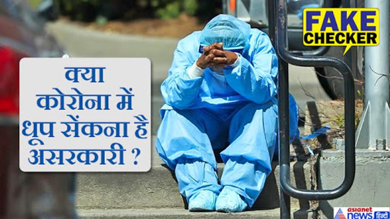 कई सोशल मीडिया यूजर्स दावा कर रहे हैं कि सूर्य के प्रकाश में मौजूद अल्ट्रावायलेट किरणें (UV rays) या UV सैनिटाइजर्स कोरोना को मार सकते हैं।