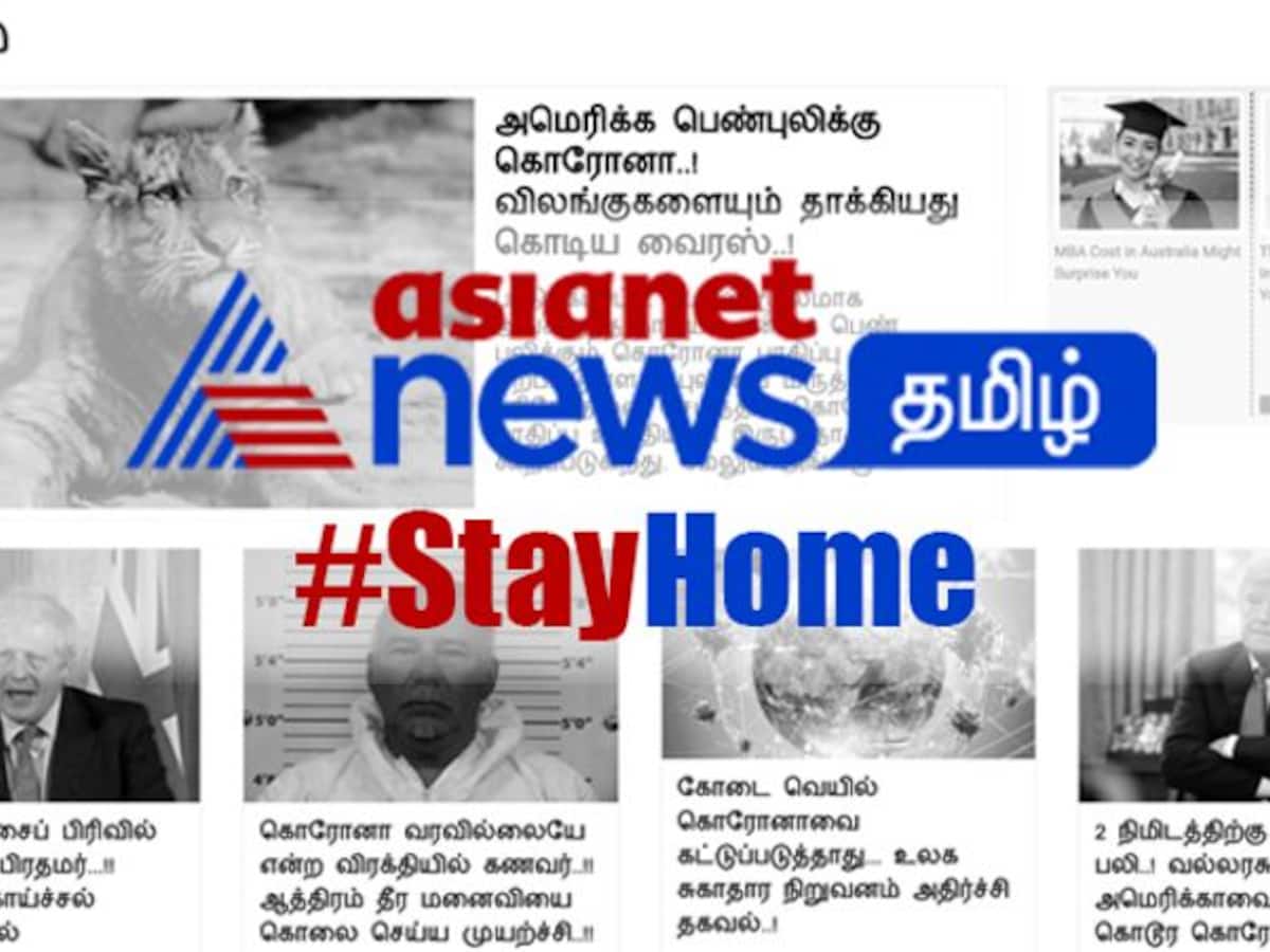 நடுநிலை மாறாத செய்திகள்.. பொய்யை தொடாத தகவல்கள்..! வீடியோ | Asianet News  Tamil that does not touch the lies