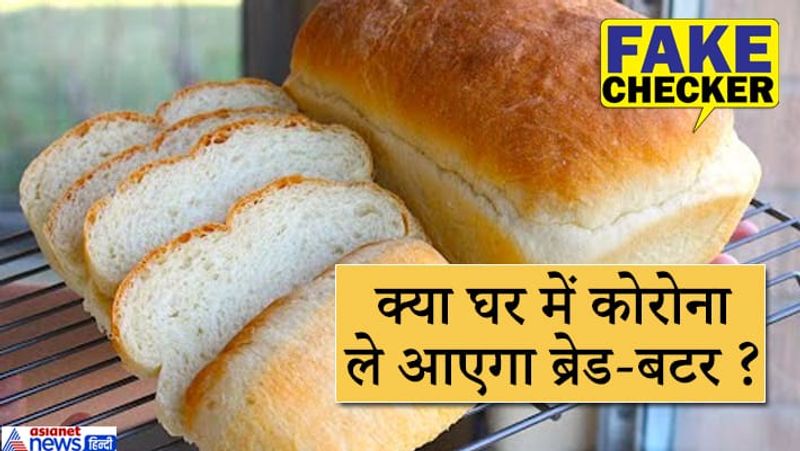 इसमें लोगों से बेकरी आइटम्स न खरीदने की अपील की गई है। दावा किया गया है कि, बेकरी आइटम्स धोए नहीं जा सकते इसलिए लोग इन्हें न खरीदें न खाएं।