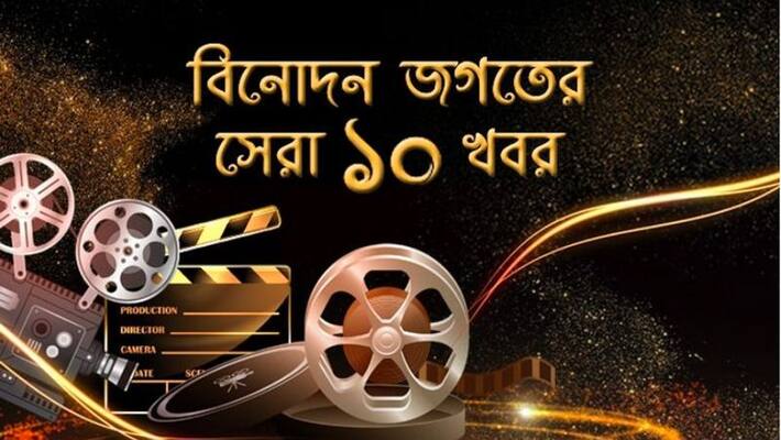 top 10 entertainment News of 30 september 2021 bjc top 10 entertainment News of 30 september 2021 bjc