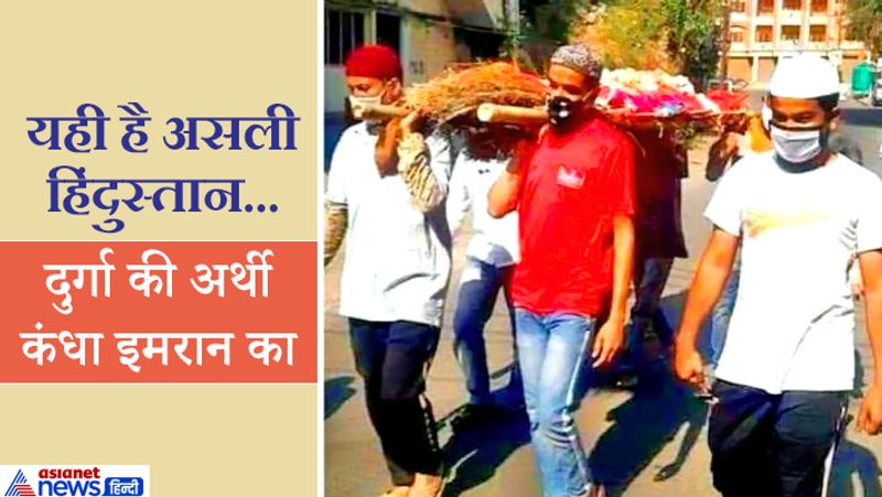 दरअसल, सोमवार को इंदौर शहर के साउथ तोड़े रानीपुरा इलाके में एक 65 वर्षीय दुर्गा नाम की हिंदू महिला का निधन हो गया था। कोरोना के डर के चलते परिवारवालों से लेकर पड़ोसियों तक कोई मृतका को कंधा देने नहीं आया। ऐसे में मुस्लिम पड़ोसी रहमान शेख, इमारान, शहबाज, राशिद, अकील, और मोहसिन ने महिला की हिन्दू रीति रिवाज से अंतिम यात्रा निकाली और शमशान घाट पहुंचकर अंतिम संस्कार किया।