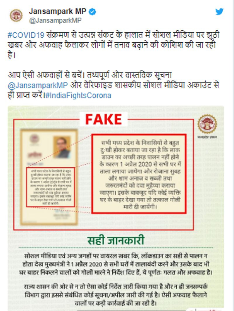मध्य प्रदेश के जनसंपर्क विभाग के ट्विटर हैंडल @JansamparkMP पर एक ट्वीट में बताया गया कि #COVID19 संक्रमण से उत्पन्न संकट के हालात में सोशल मीडिया पर झूठी खबर और अफवाह फैलाकर लोगों में तनाव बढ़ाने की कोशिश की जा रही है। आप ऐसी अफवाहों से बचें।