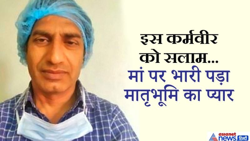 दरअसल, हम जिस कोरोना योद्धा की बात कर रहे हैं, वह हैं जयपुर के एसएमएस अस्पताल के आइसोलेशन के आईसीयू प्रभारी डॉक्टर राममूर्ति मीणा। जिनकी 93 वर्षीय मां भोलादेवी का निधन सोमवार के दिन करौली में हो गया। मगर देश के इस कर्मवीर ने अपने काम को चुना और कोरोना वायरस से जंग लड़ रहे लोगों को बचाने के लिए मां के अंतिम दर्शन करने भी नहीं गया। ना ही अपनी मां का अंतिम संस्कार कर सका। आखिर में वीडियो कॉल के जरिए मां की अंतेष्टि के दौरान अंतिम दर्शन किए।