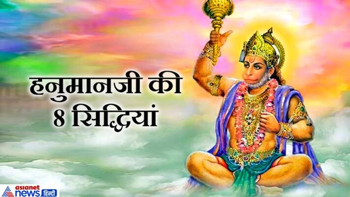 Lord Hanuman is the master of these 8 siddhis, he increased and reduced the size of his body with these siddhis KPI Lord Hanuman is the master of these 8 siddhis, he increased and reduced the size of his body with these siddhis KPI