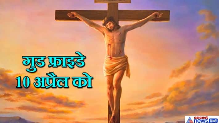 Good Friday on 10th April, know the life facts of Jesus KPI Good Friday on 10th April, know the life facts of Jesus KPI