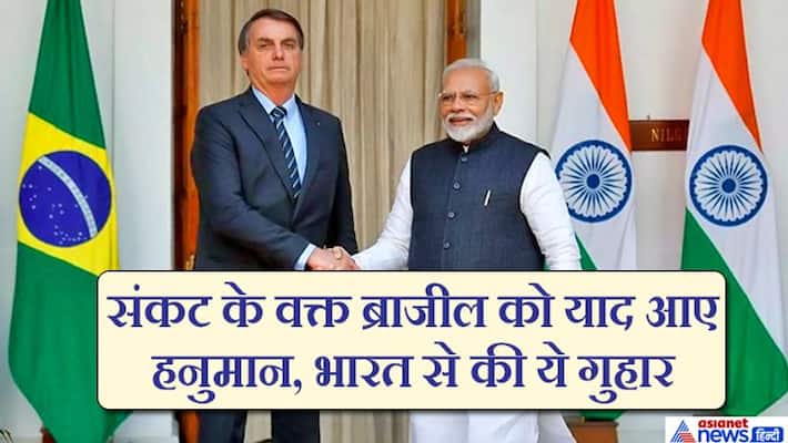 Brazil References Ramayana Urging pm modi To Release Drug to deal with Corona KPP Brazil References Ramayana Urging pm modi To Release Drug to deal with Corona KPP