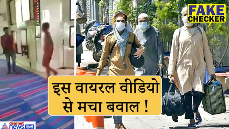 वीडियो लोग ट्विटर, फेसबुक और व्हाट्सएप पर जमकर शेयर कर रहे हैं। इससे तब्लीगी जमात के साथ-साथ पूरे मुस्लिम समुदाय पर भी सवाल उठाए जा रहे हैं।