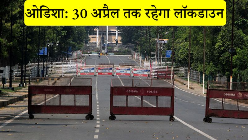 9 अप्रैल की सुबह 12 बजे तक देश में कोरोना से 6204 लोग संक्रमित हो चुके हैं। 184 लोगों की मौत हो चुकी हैं। हालांकि अच्छी खबर ये है कि 569 लोग ठीक होकर अपने घर जा चुके हैं। ओडिशा की बात करें तो यहां कोरोना के 42 संक्रमित मरीज मिल चुके हैं। इसमें से एक की मौत भी हो चुकी है।