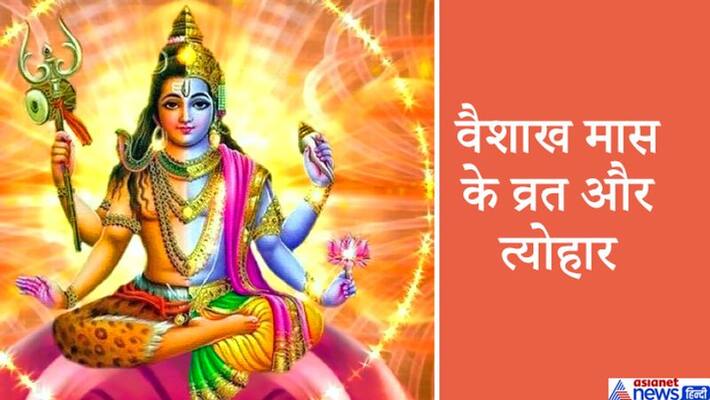 Worshiping Lord Shiva and Vishnu in Vaishakh month is of special importance, know this month's fast-festival KPI Worshiping Lord Shiva and Vishnu in Vaishakh month is of special importance, know this month's fast-festival KPI
