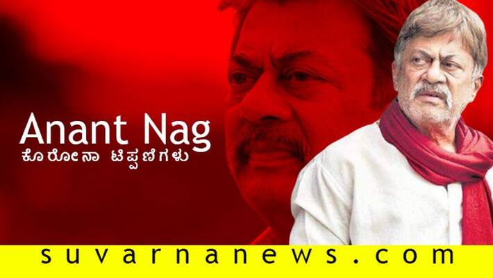 Veteran actor Anant nag advice to overcome coronavirus lockdown Veteran actor Anant nag advice to overcome coronavirus lockdown