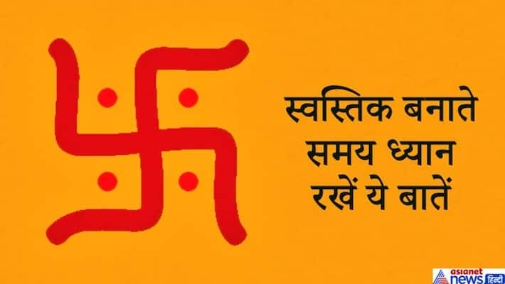 swastika is the symbol of Lord Ganesha, these things should be kept in mind while making it KPI swastika is the symbol of Lord Ganesha, these things should be kept in mind while making it KPI