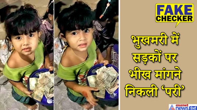 लोगों का कहना है कि यह लड़की भिखारियों को मुंबई से आने वाली ट्रेन में मिली थी। यह बच्ची सड़कों पर भीख मांगती दिखी थी और इसे देख हर कोई दंग रह गया। सोशल मीडिया पर बच्ची के मां-बाप को ढूंढ़कर बच्ची को उन तक पहुंचाने की अपील की गई।