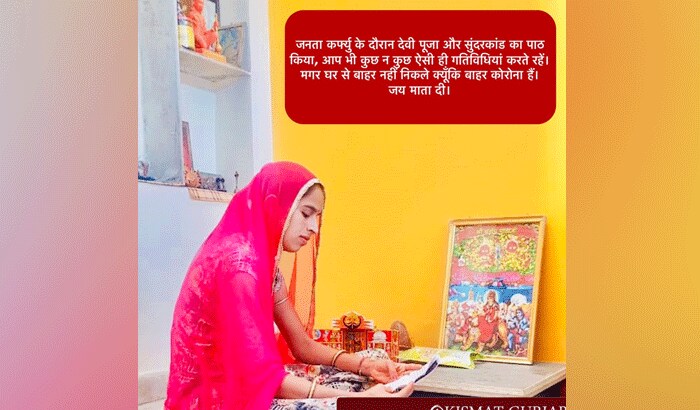 यह तस्वीर जनता कर्फ्यू के दिन की है। अपने घर में सुंदरकाण्ड का पाठ करती हुईं महिला सरपंच।