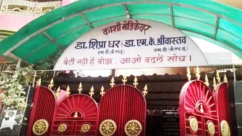 शिप्रा वाराणसी के पहाड़िया के अशोक नगर इलाके में काशी मेडिकेयर के नाम से नर्सिंग होम चलाती हैं। जहां बेटी पैदा होने पर बिना पैसे के जज्जा-बच्चा दोनों का इलाज होता है। चाहे सिजेरियन डिलिवरी ही क्यों न हुई हो।