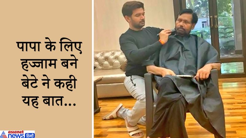 रामविलास पासवान इन दिनों परिवार और बेटे चिराग के साथ घर में ही समय बिता रहे हैं। दोनों सोशल मीडिया के जरिए लोगों को लॉकडाउन का पालन करने की सलाह भी दे रहे हैं।