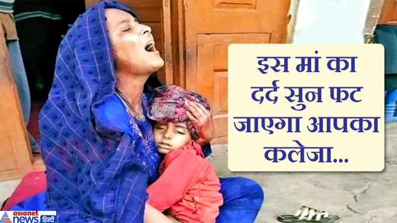 बता दें, इस हमले में जिन तीन की मौत हुई है- उनके जावेद अहमद खान (18), शमीमा बेगम (36) और चौकीबल कुपवाड़ा में रहने वाला 8 साल का बच्चा जियान अहमद शामिल है। तस्वीर में दिखाई देने वाली यह महिला जियान की मां है। वह बेटे के शव को सीने से चिपकाकर दहाड़े मारकर रो रही थी। बार-बार यही कह रही थी कि मेरे लाल अब मै किसके सहारे जिंदा रहूंगी।
