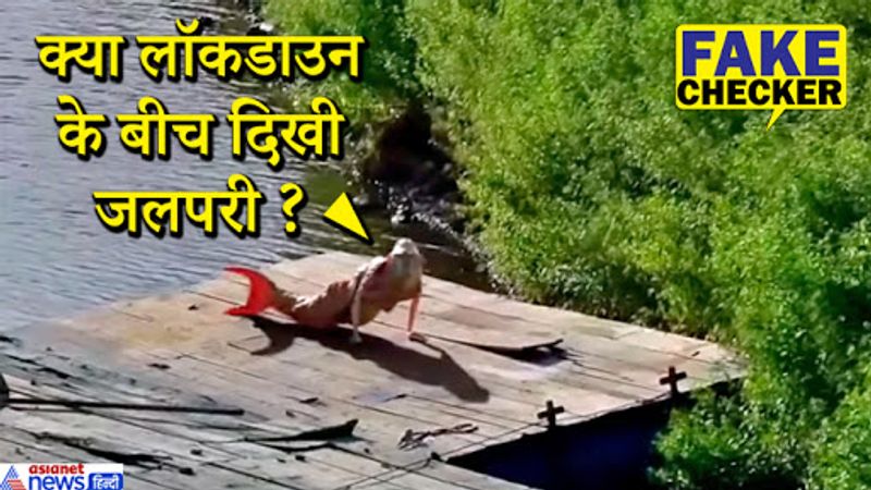 कोरोना वायरस को कंट्रोल करने के लिए लगाए गए लॉकडाउन की वजह से लोग घरों में कैद हैं। पर्यावरण साफ हो चुका है। प्रदूषण कम हो रहा है तो जंगली जानवर भी खुले में नजर आ रहे हैं। इसी सोच के साथ इस मर्मेड वीडियो को देख लोगों ने इसे ट्विटर, व्हाट्सएप पर फॉरवर्ड करना शुरू कर दिया है।