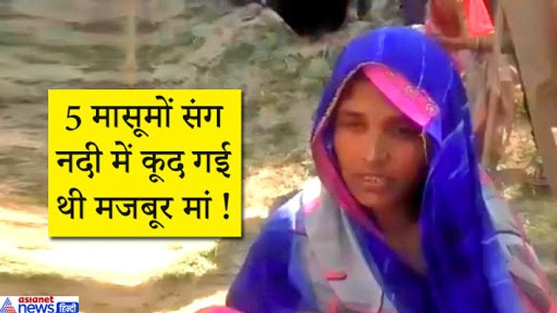 दरअसल जहांगीराबाद गांव निवासी मृदुल यादव उर्फ मुन्ना की पत्नी मंजू यादव (36) अपने पांच बच्चों में शिव शंकर (6) केशव प्रसाद (3), आरती (11), सरस्वती (7) और मातेश्वरी (5) को लेकर जहांगीराबाद घाट पहुंची। उसने सभी बच्चों के साथ गंगा में छलांग लगा दी। जिसके चलते पांचों बच्चे गंगा में डूब गए, वही मंजू तैरकर बाहर आकर घाट के किनारे बैठी रही। ग्रामीणों की निगाह पड़ी तो पूछे जाने के बाद बताया कि मैने अपने पांचों बच्चों को गंगा में डुबो दिया। खबर आते ही रविवार को सोशल मीडिया पर इसको लेकर कमेंट और पोस्ट की बाढ़ सी आ गई।