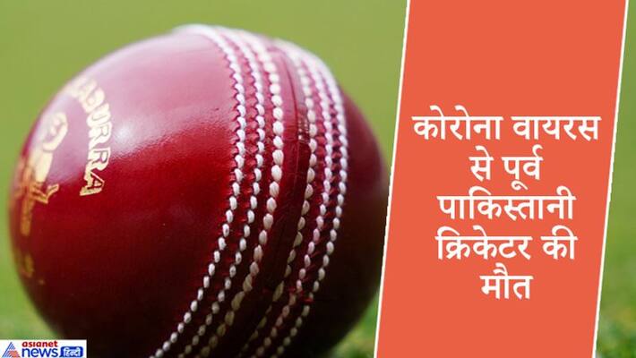 Former Pakistani cricketer died of Corona virus, admitted in ICU 3 days ago kpb Former Pakistani cricketer died of Corona virus, admitted in ICU 3 days ago kpb