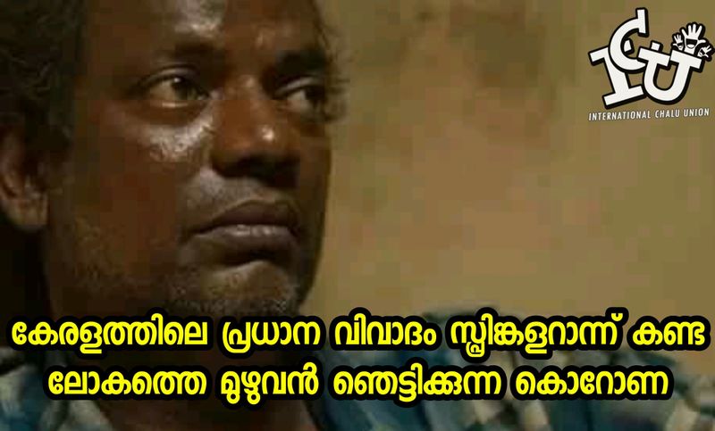 ട്രോള് കടപ്പാട് : A Hari Sankar Kartha, ഇന്റര്നാഷണല് ചളു യൂണിയന് ,