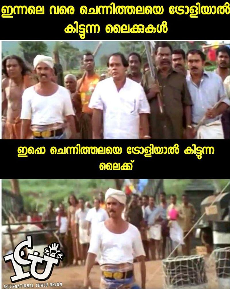 ട്രോള് കടപ്പാട് : Mashood Ahamed Vidyanagar, ഇന്റര്നാഷണല് ചളു യൂണിയന് ,