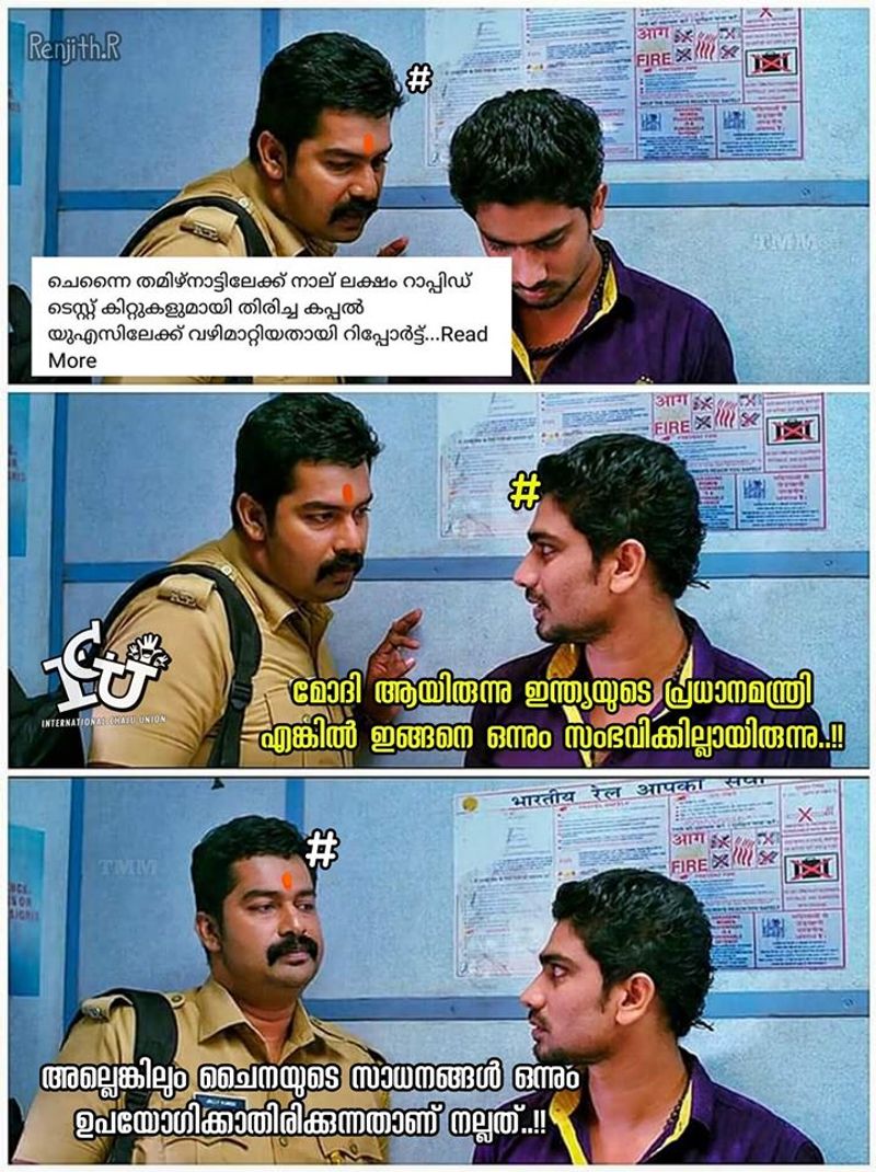 ട്രോള് കടപ്പാട് : Renjith R , ഇന്റര്നാഷണല് ചളു യൂണിയന് ,