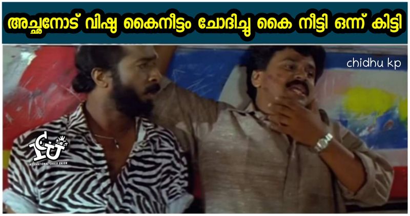 ട്രോള് കടപ്പാട് : ചിഥു കെ പി, ഇന്റര്നാഷണല് ചളു യൂണിയന് ,