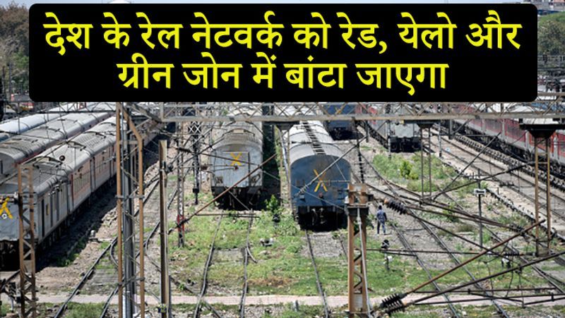 साथ ही कहा जा रहा था कि ट्रेन सेवाएं शुरू करने के लिए देश के रेल नेटवर्क को रेड, येलो और ग्रीन जोन में बांटा जाएगा। रेड जोन में वह जगहे होंगी, जहां पर कोरोना संक्रमण का खतरा सबसे ज्यादा है। रेड जोन में कोई भी ट्रेन नहीं चलाई जाएगी। येलो जोन में वह क्षेत्र रखे जाएंगे जहां पर कोरोना का खतरा तो है, लेकिन बहुत सीमित है। यहां पर सीमित संख्या में ट्रेने चलाई जा सकती है।