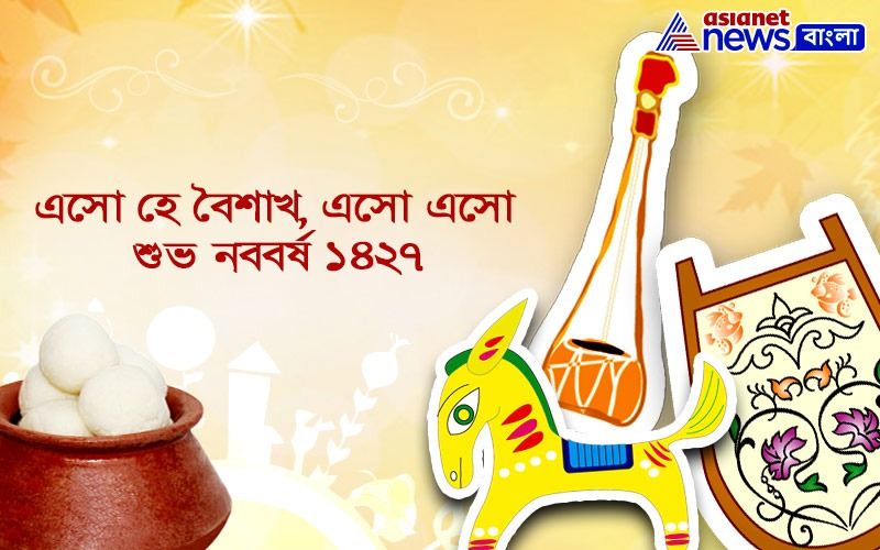 বিদায় ১৪২৬। নতুন বছরে করোনামুক্ত হোক ১৪২৭।