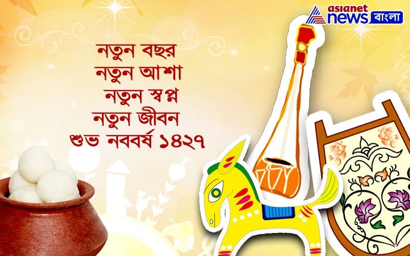 আজ বাঙালির নববর্ষ উৎসব। প্রত্যেক বছর খুব ধুমধাম করেই এই দিনটি পালন করা হয়। কিন্তু করোনার জেরে বিপর্স্ত হয়েছে গোটা জনজীবন। শুভেচ্ছার মাধ্যমেই পালন করুন এই নববর্ষ উৎসব।
